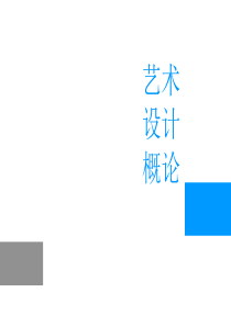 李砚祖《艺术设计概论》第五章_设计方法、程序与管理