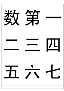 宝宝常用认字卡(幼儿园大班)