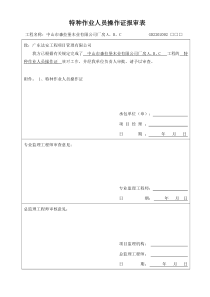 特种作业人员操作证报审表