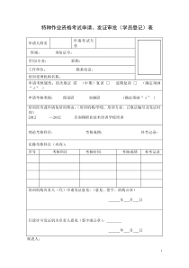 特种作业资格考试申请、发证审批(学员登记)表