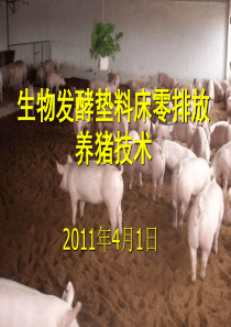 生物发酵垫料床零排放养猪技术