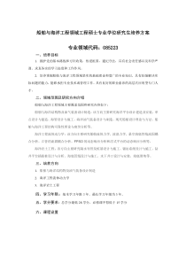 船舶与海洋工程领域工程硕士专业学位研究生培养方案-石油工程学院