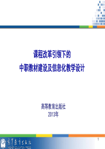 课程改革引领下的中职教材建设及信息化教学设计