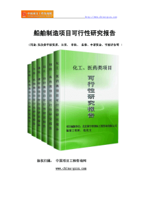 船舶制造项目可行性研究报告范文格式(专业经典案例)