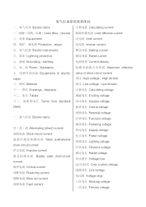电气行业常用英语单词