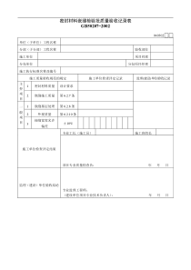 密封材料嵌缝检验批质量验收记录表