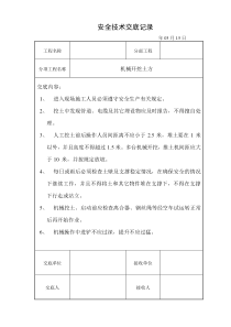 道路工程安全技术交底