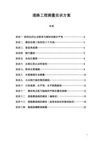 道路工程测量实训计划