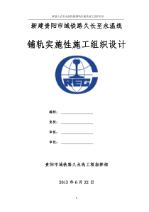 久永线铺轨实施性施工组织设计