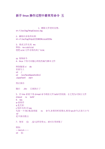 新手linux操作过程中最常用命令-五