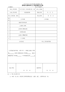 小型农田水利建设单元工程质量评定表