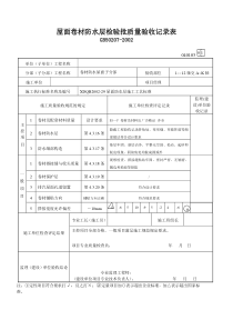 屋面卷材防水层检验批质量验收记录表