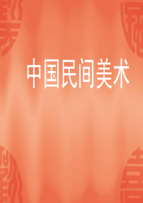 《中国民间美术》课件.ppt