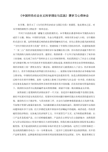 《中国特色社会主义科学理论与实践》课学习心得体会