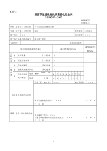 屋面工程质量验收表1