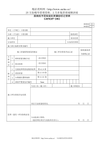 屋面找平层检验批质量验收记录表