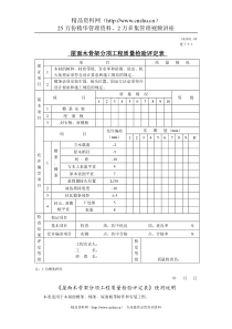 屋面木骨架分项工程质量检验评定表