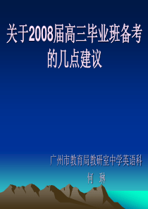 浅谈英语语法教学策略学高三毕业班备考的几点建议