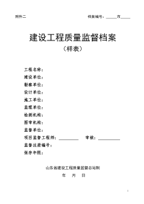 山东省建设工程质量监督档案样表