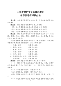 山东省煤矿安全质量标准化标准及考核评级办法