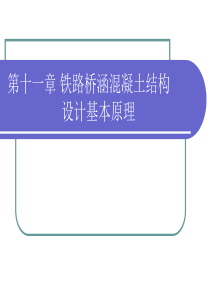 混凝土结构设计基本原理-第11章-铁路桥涵混凝土结构设计基本原理