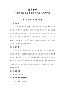 爱在金秋 江苏省白蒲高级中学校庆活动日活动方案