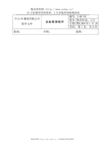 ams_1025_服装公司ISO体系之设备管理程序