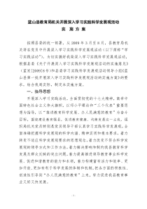 蓝山县教育局机关开展深入学习实践科学发展观活动实施方案