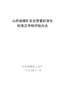 山西省煤矿安全质量标准化标准及考核评级办法(皮)