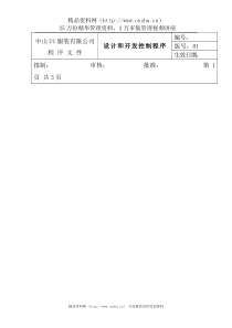 amt_1025_服装公司ISO体系之设计和开发控制程序