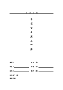 垂直运输专项安全施工方案