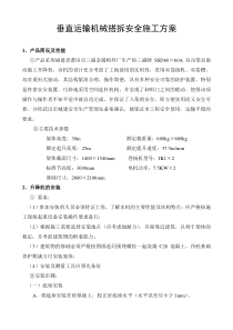 垂直运输机械搭拆安全施工方案