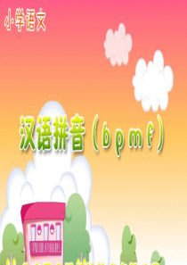 汉语拼音b p m f ppt课件2