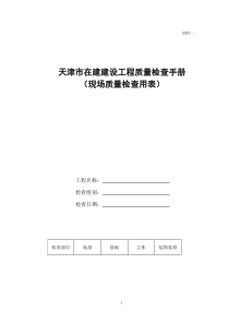 天津市在建建设工程质量检查手册