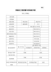 天津市深基坑工程质量专项检查手册doc-天津市深基坑工程