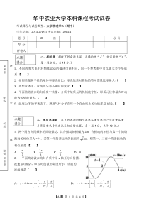 华中农业大学2014-2015-1大学物理学A期中试卷