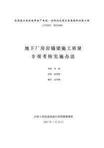 岩锚梁施工质量专项考核实施办法