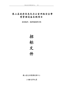 象山县政府信息化办公室网络安全带宽管理设备采购项目