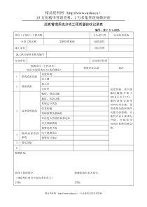 巡更管理系统分项工程质量验收记录表