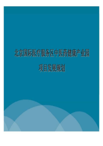 北京国际医疗服务区中医药健康产业园项目发展规划