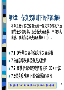 zyw7保真度准则下的信源编码