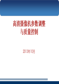 农广天地-2--高清摄像机参数调整与质量控制--1031