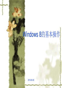 Windows 8的基本操作