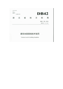 DB42-242-2014建筑地基基础技术规范-湖北省-