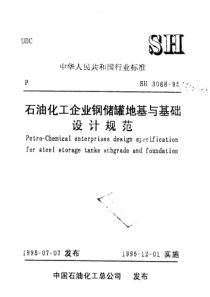 SH3068-95 石油化工企业钢储罐地基与基础设计规范