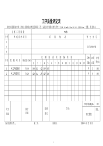 工序质量评定表