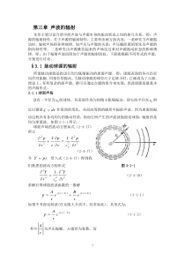 声学基础-第三章-声波的辐射