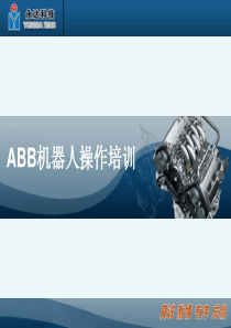 ABB机器人操作培训