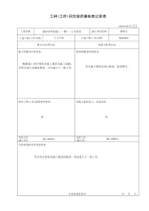 工种(工序)间交接质量检查记录表(1号)2GD2301063（DOC52页）