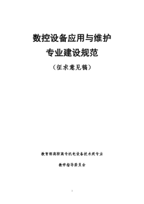 数控设备应用与维护专业建设规范